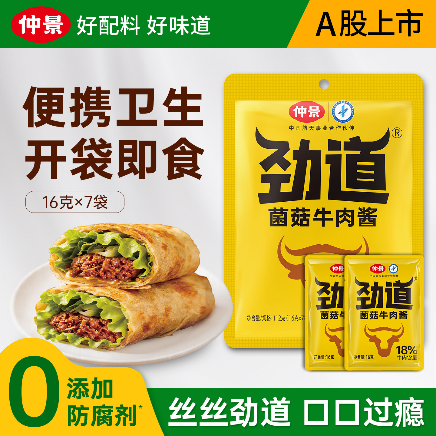 仲景劲道牛肉酱小包装拌饭酱拌面酱学生下饭菜五香不辣香菇牛肉酱