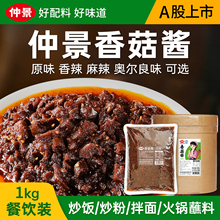 仲景香菇酱餐饮商用大包装火锅串串麻辣烫蘸料炒饭菌菇蘑菇酱1kg