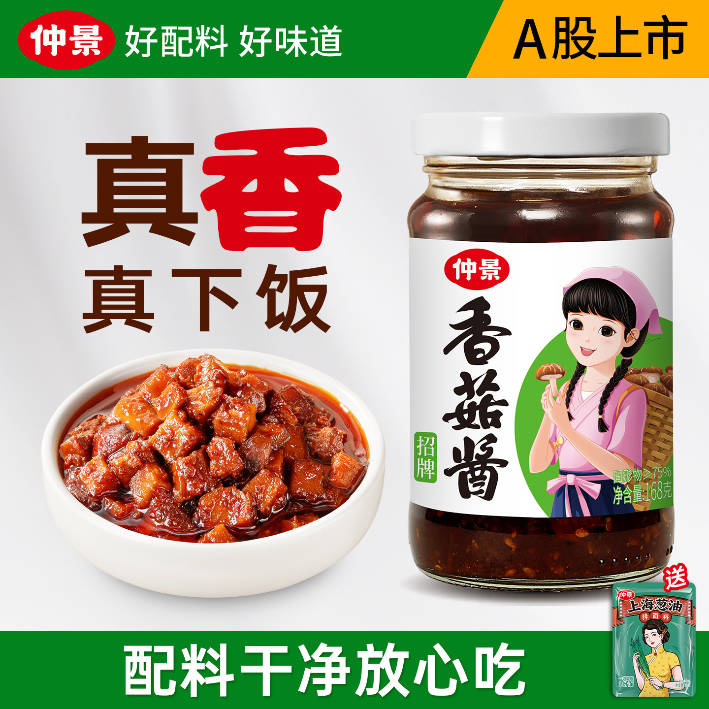 仲景招牌香菇酱168g拌饭拌面酱图片