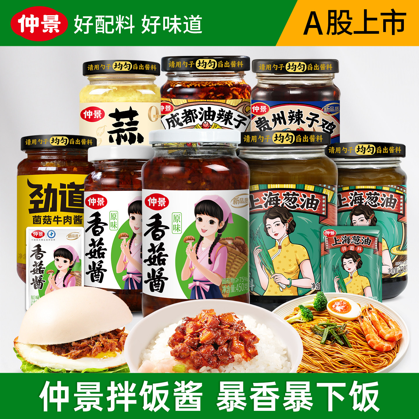 仲景香菇酱上海葱油拌饭拌面夹馍牛肉酱成都油辣子鸡肉酱下饭酱菜