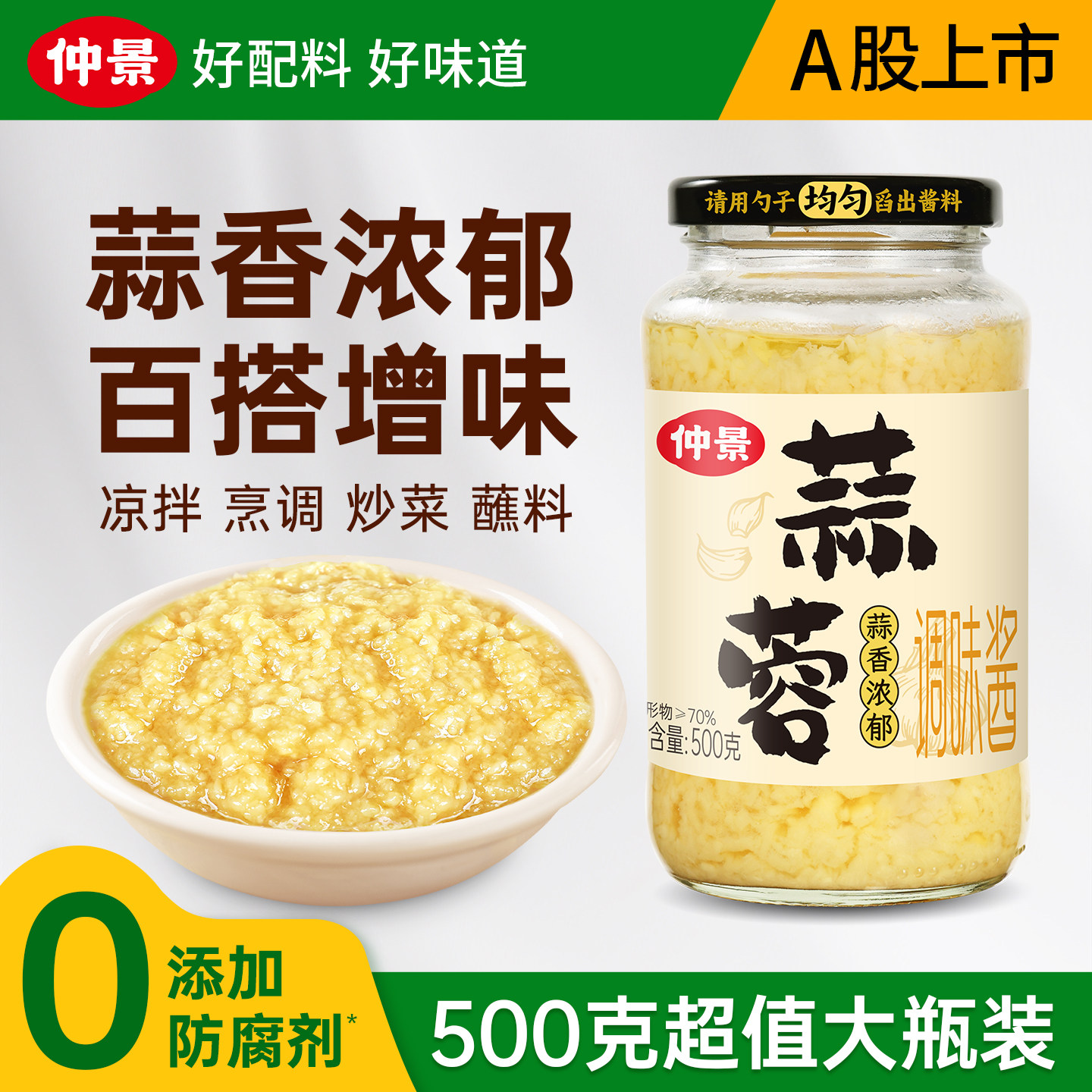 【秒杀】仲景蒜蓉酱大瓶实惠装