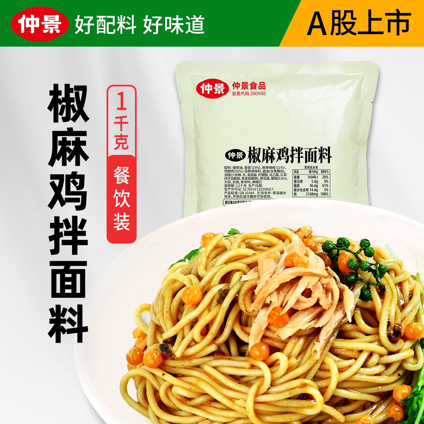 仲景椒麻鸡拌面料经典川味