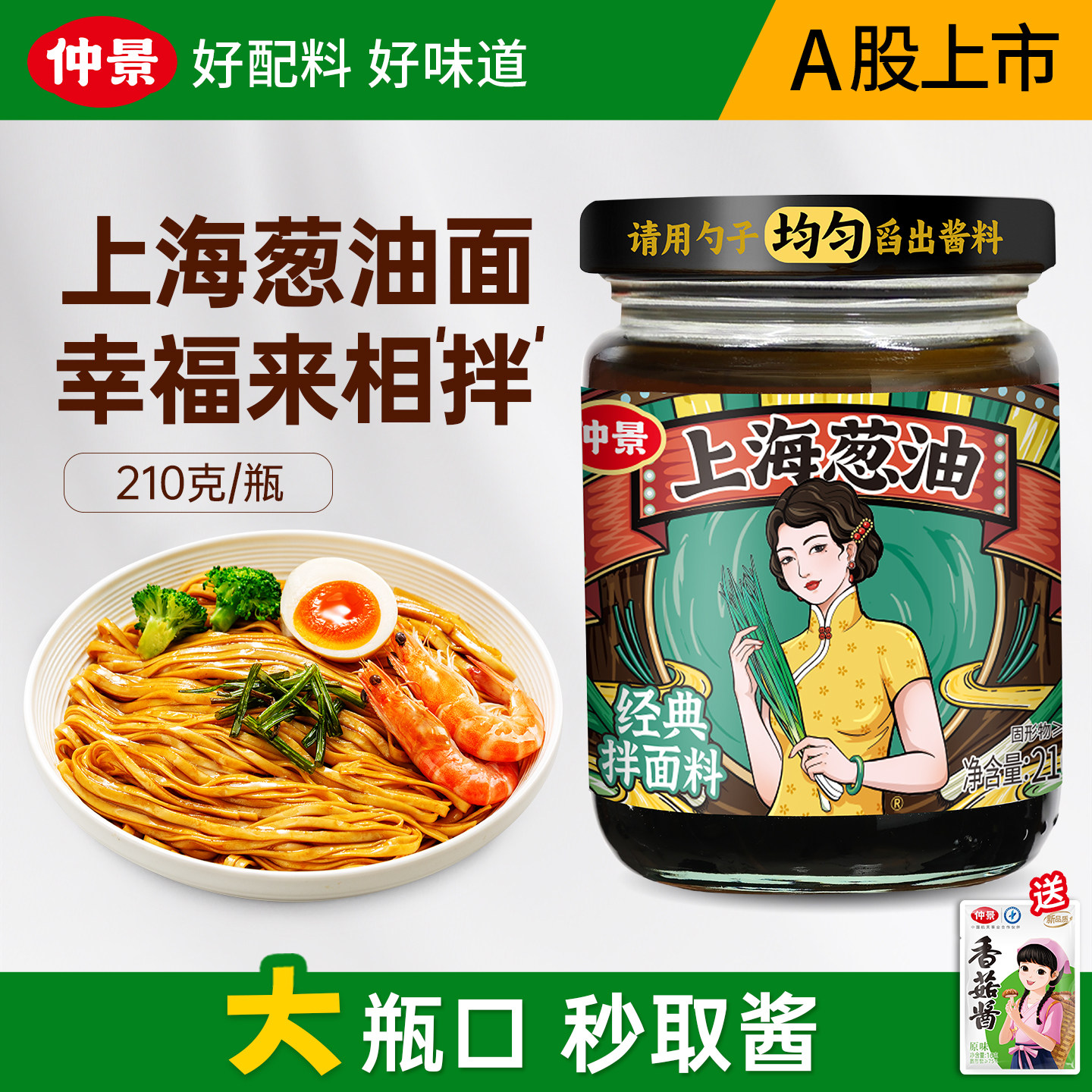 【配料干净】仲景上海葱油拌面酱老上海葱油汁拌粉拌面条招牌酱料