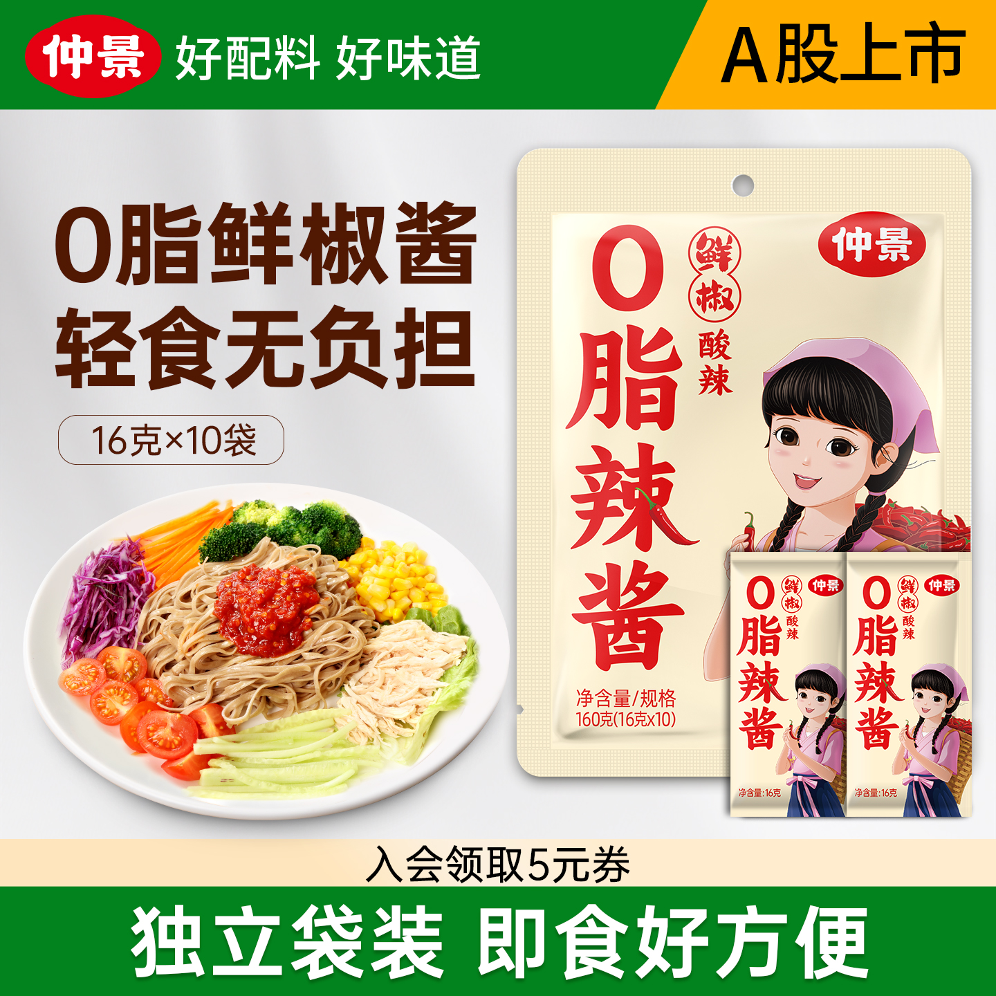 仲景0脂辣酱酸辣清爽小袋装