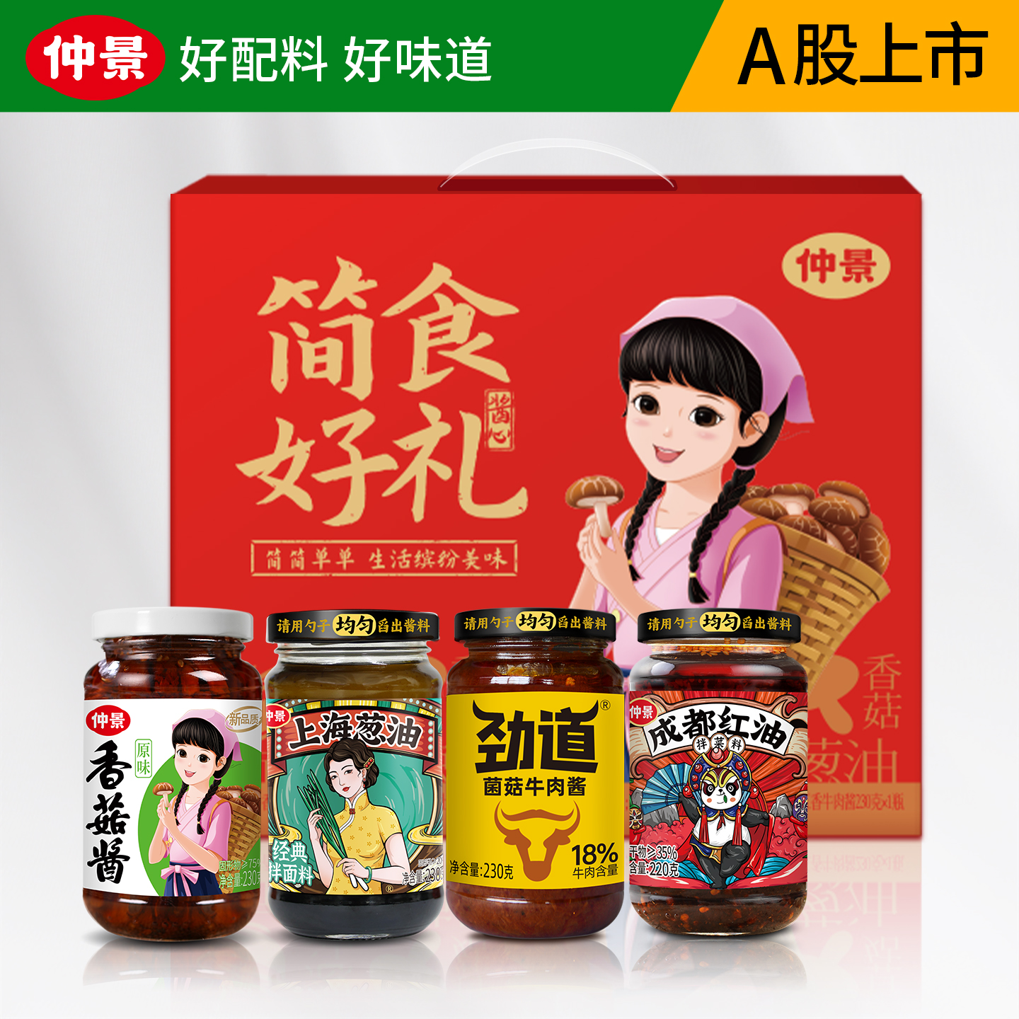 仲景简食好礼香菇酱牛肉酱上海葱油成都红油河南特产礼品节日礼盒