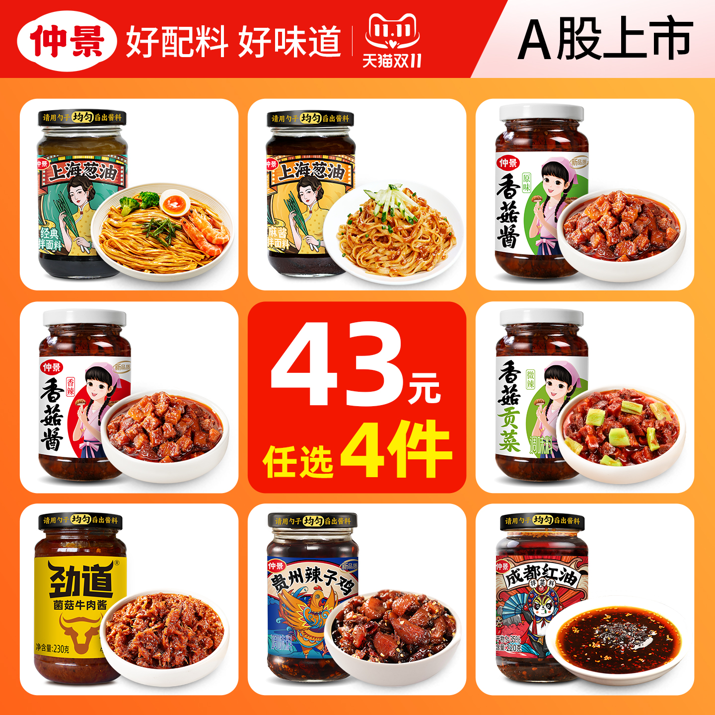 仲景香菇酱奥尔良甜辣味