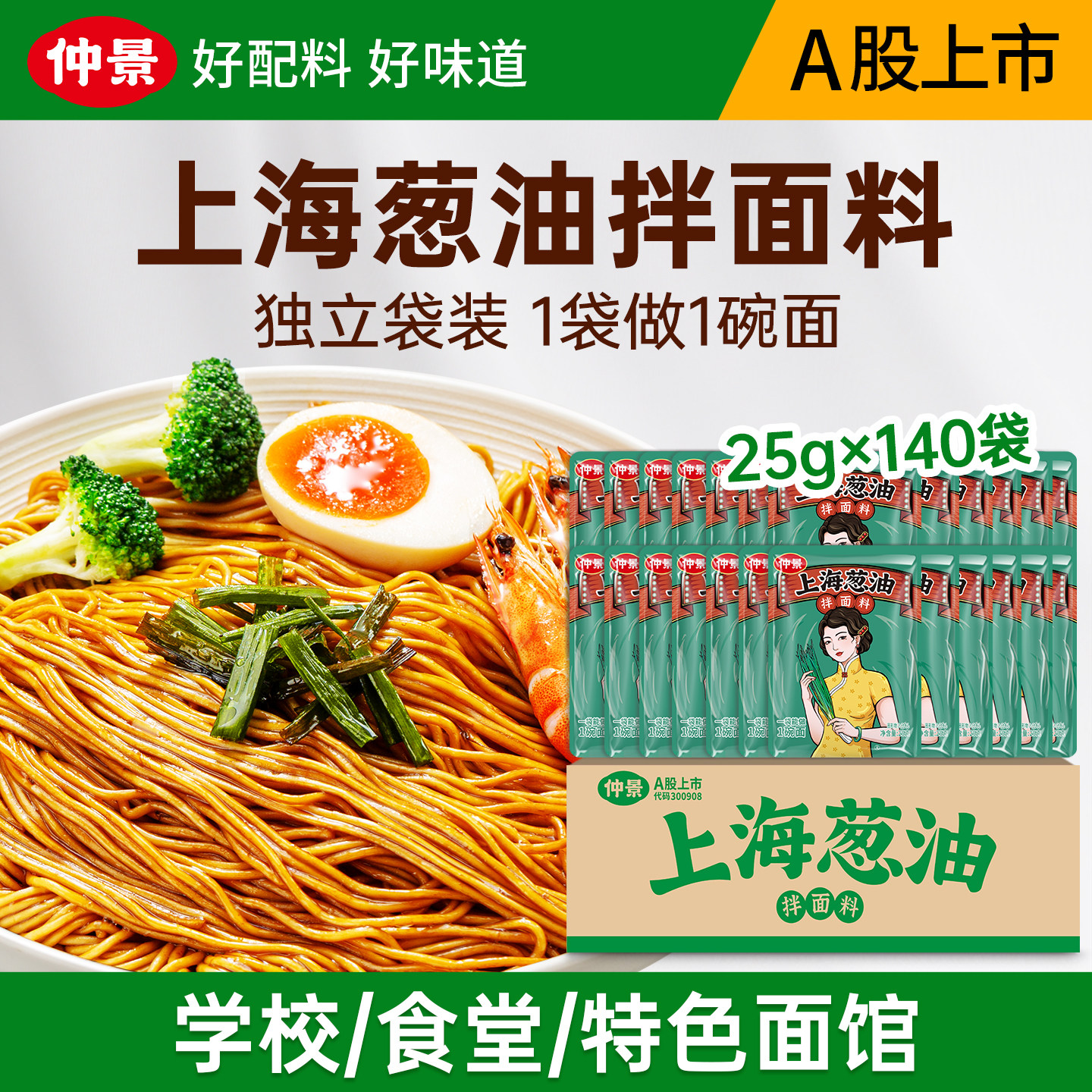 仲景上海葱油拌面酱便携商用小袋图片