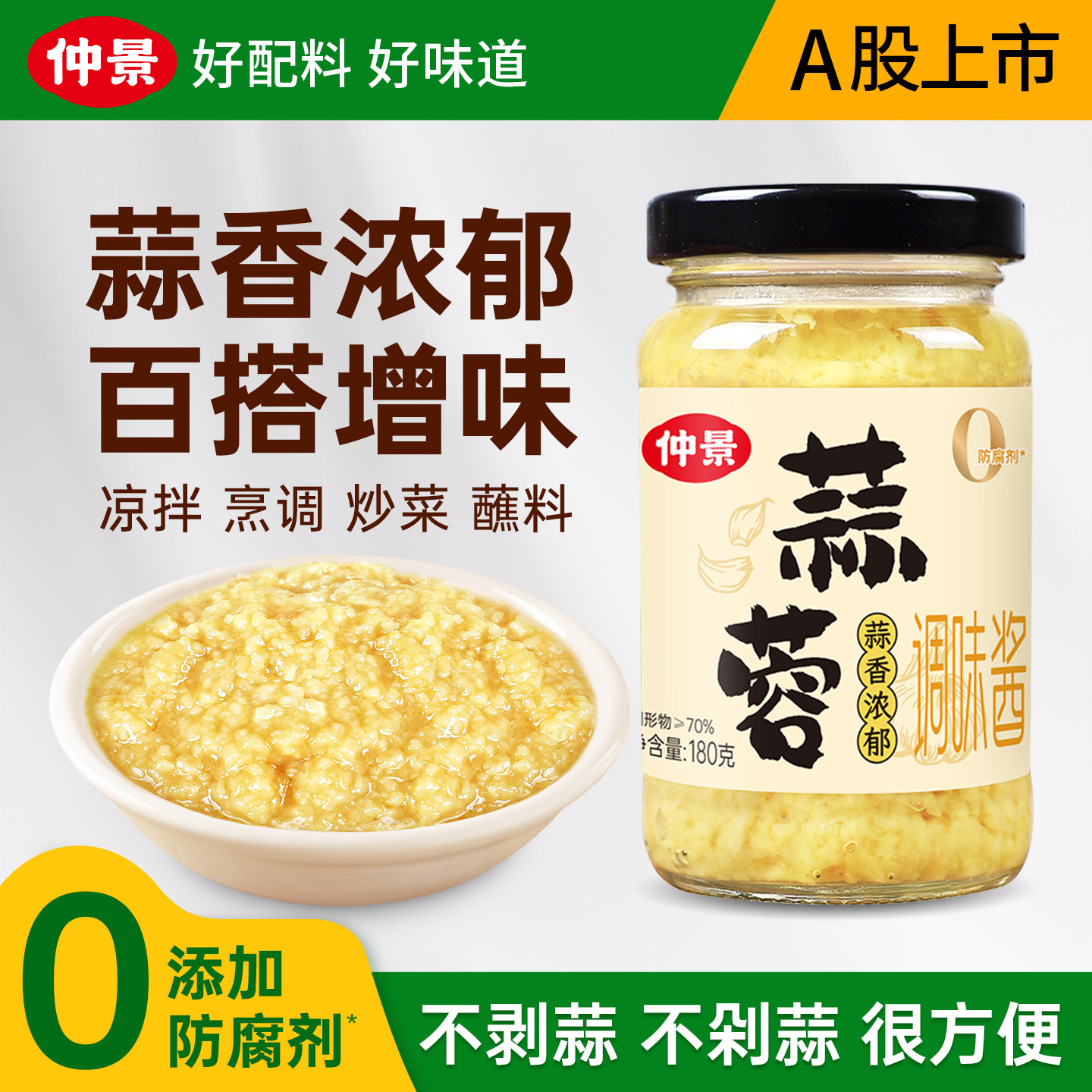 仲景蒜蓉酱原味蒜泥酱蒸粉丝烧烤生蚝火锅蘸料小龙虾蒜蓉调料SG