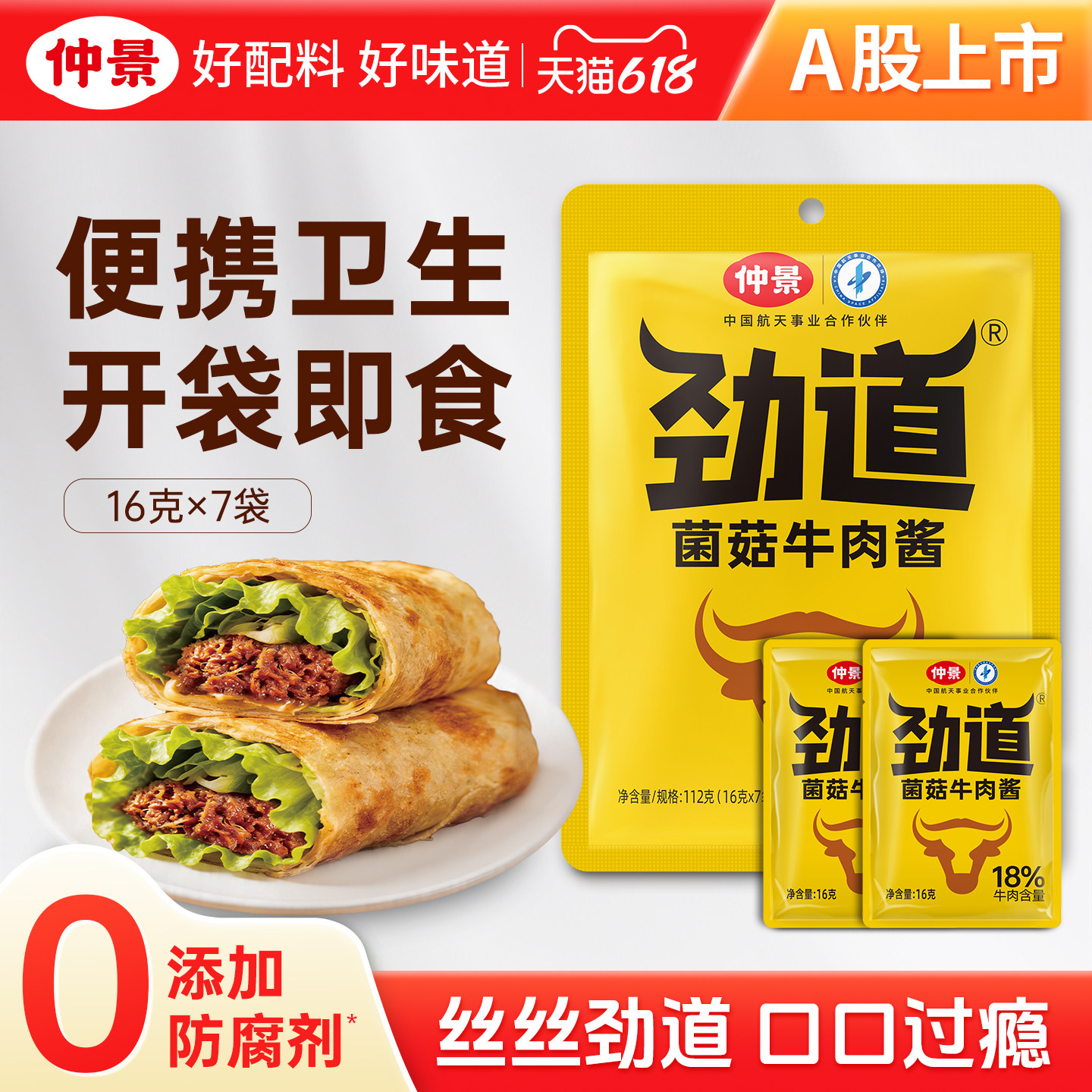 仲景劲道牛肉酱小包装拌饭酱拌面酱学生下饭菜五香不辣香菇牛肉酱