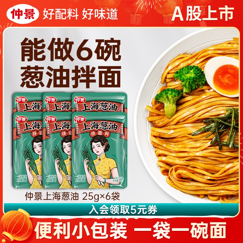 仲景上海葱油拌面酱独立小包装老上海葱油酱拌面专用调料包25g