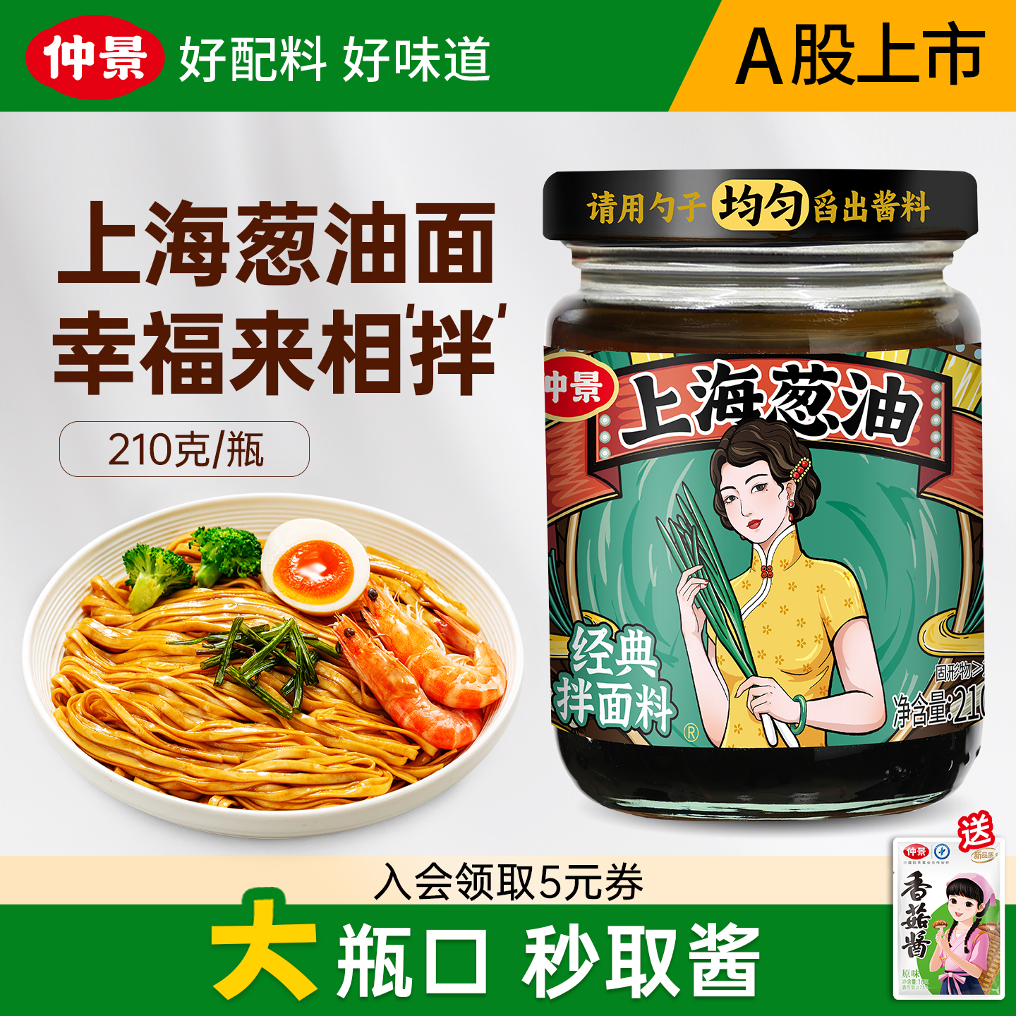 【配料干净】仲景上海葱油拌面酱