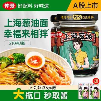 仲景上海葱油拌面酱老上海葱油拌粉馄饨葱油汁拌面条专用酱料210g