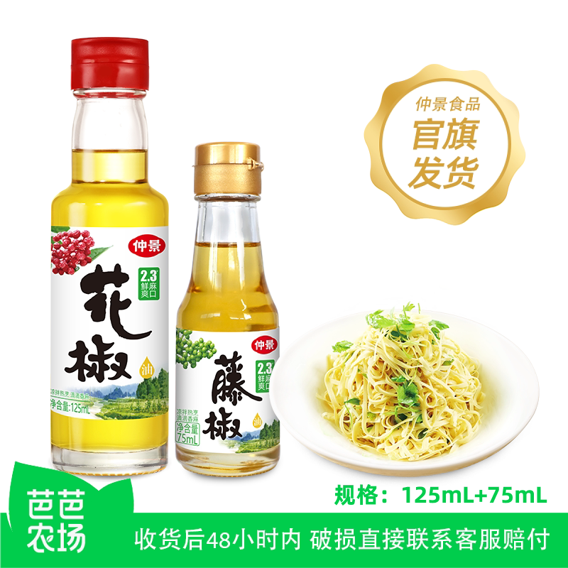 【芭芭农场】仲景花椒油125mL+藤椒油75mL 非油炸更健康调味油