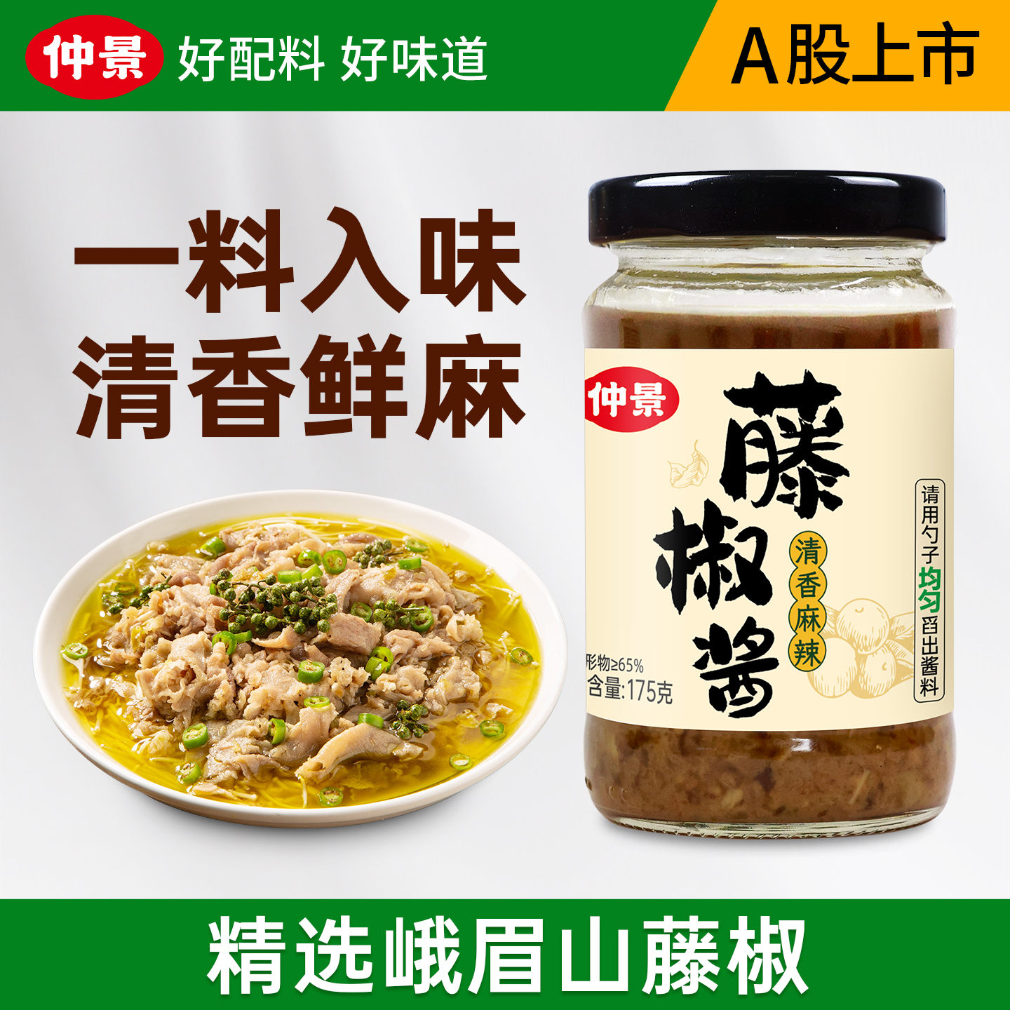 仲景藤椒酱鲜麻辣下饭酱火锅蘸料