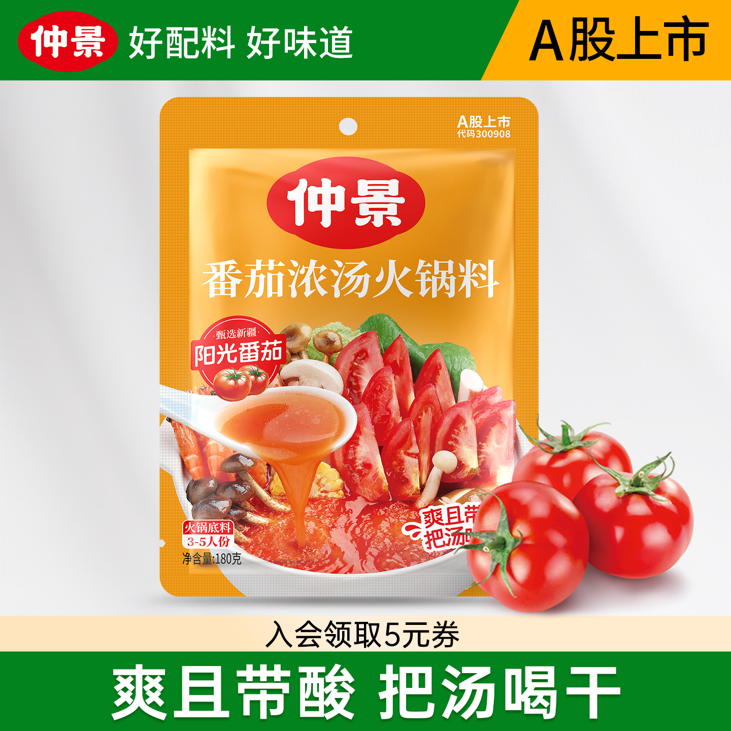 仲景番茄浓汤火锅底料多人家用装