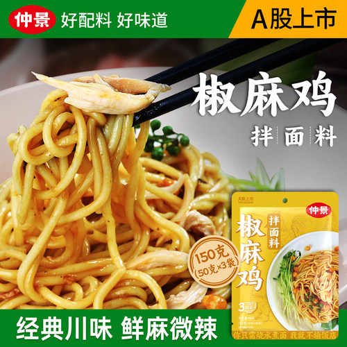 【鲜麻好吃】仲景椒麻鸡拌面酱料