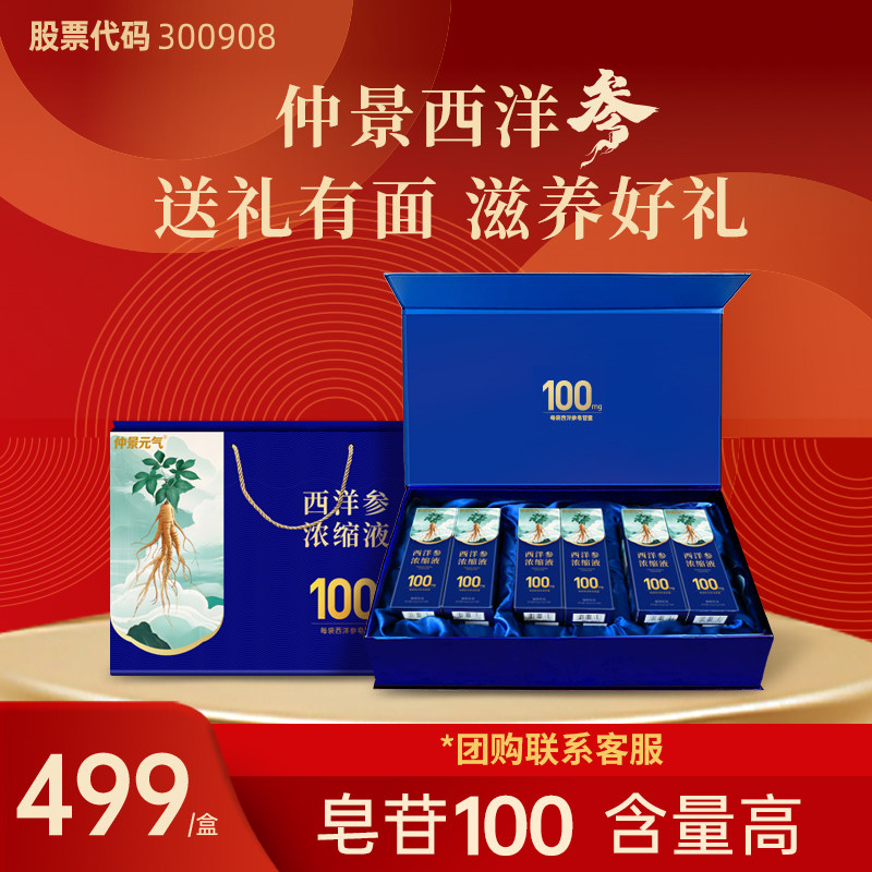 【礼盒】仲景西洋参浓缩粉皂苷100mg 红参人参花旗参茶滋补60条装