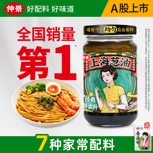 【配料干净】仲景上海葱油拌面酱
