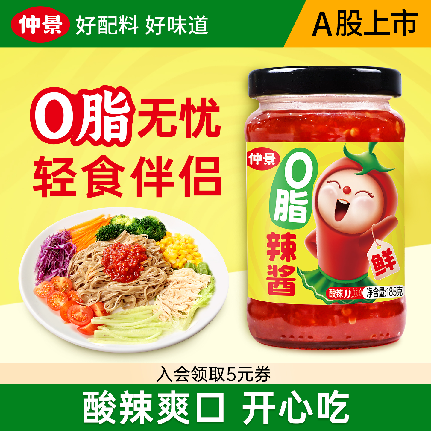 仲景0脂鲜辣椒酱拌饭拌面酱蘸料