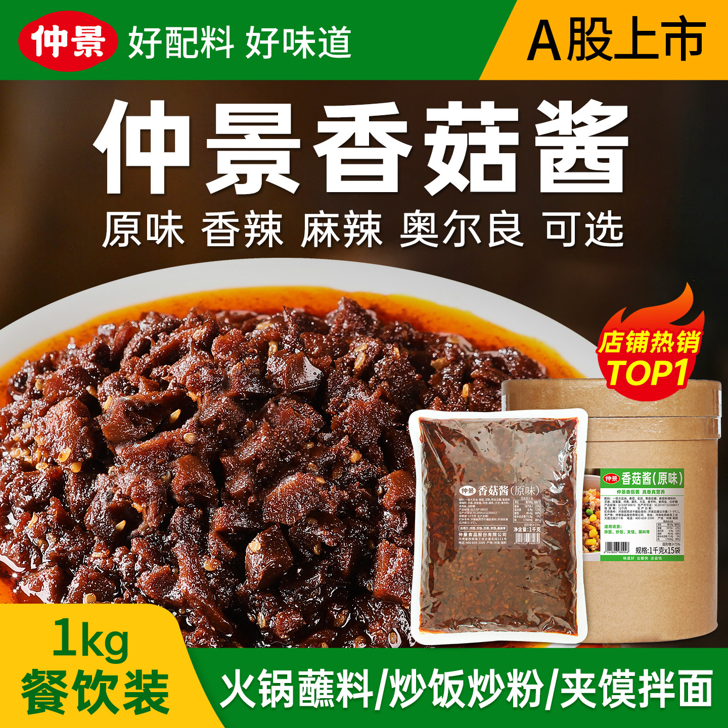 仲景香菇酱餐饮商用大包装火锅串串麻辣烫蘸料炒饭菌菇蘑菇酱1kg