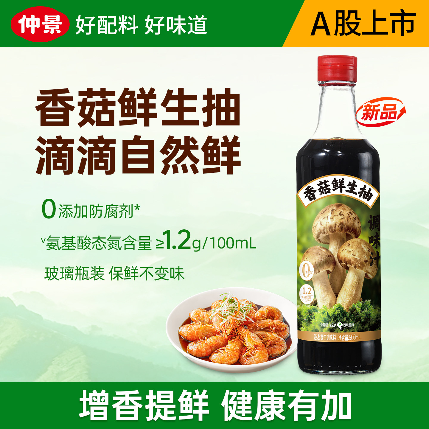仲景香菇鲜生抽0防腐剂特级酱油炒菜凉拌百搭调味料汁健康自然鲜,粮油调味/速食/干货/烘焙,酱油,淘宝优惠券,粉丝福利购,淘宝优惠卷