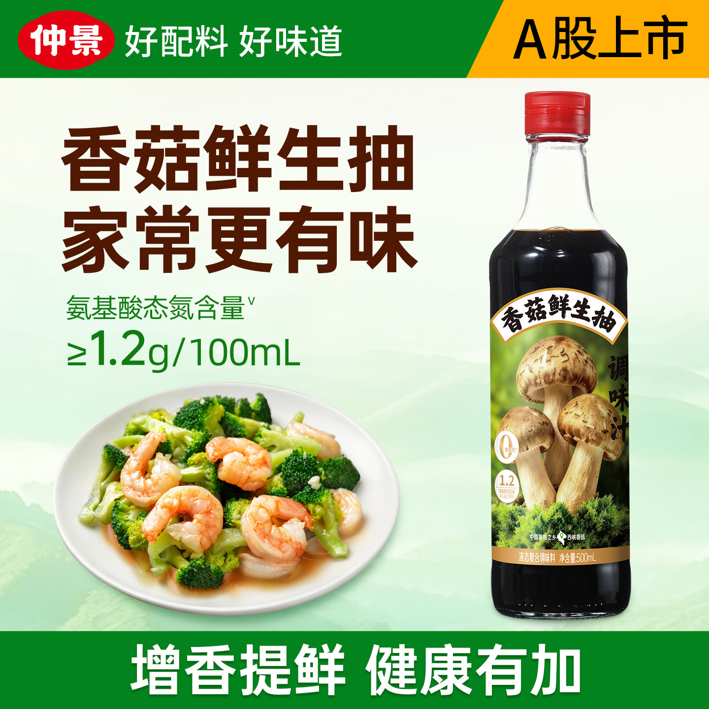 仲景香菇鲜生抽0防腐剂特级酱油炒菜凉拌百搭调味料汁健康自然鲜