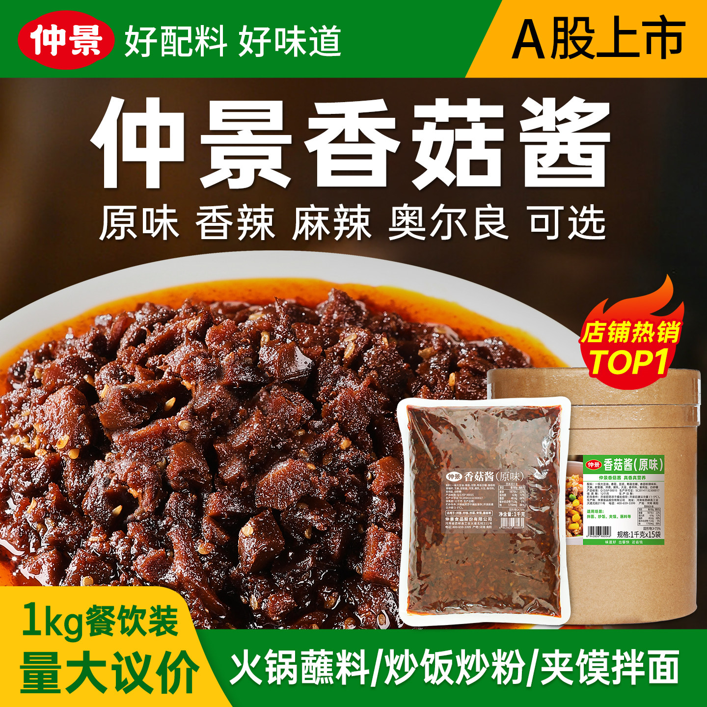 仲景香菇酱餐饮商用大包装火锅串串麻辣烫蘸料炒饭菌菇蘑菇酱1kg