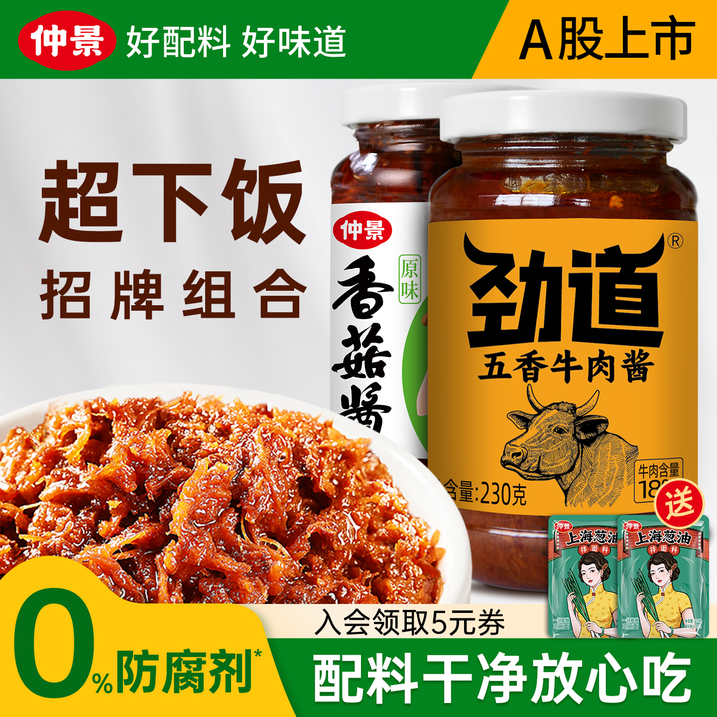 仲景香菇酱牛肉酱拌饭酱拌面酱下饭蘑菇酱下饭菜菌菇酱料旗舰店