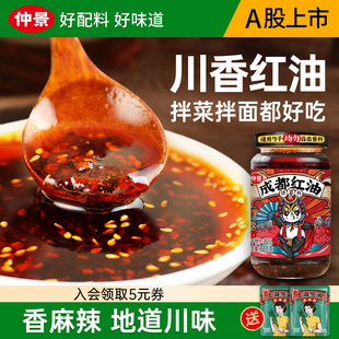 仲景成都红油拌菜料 辣椒油泼辣子 四川火锅蘸料