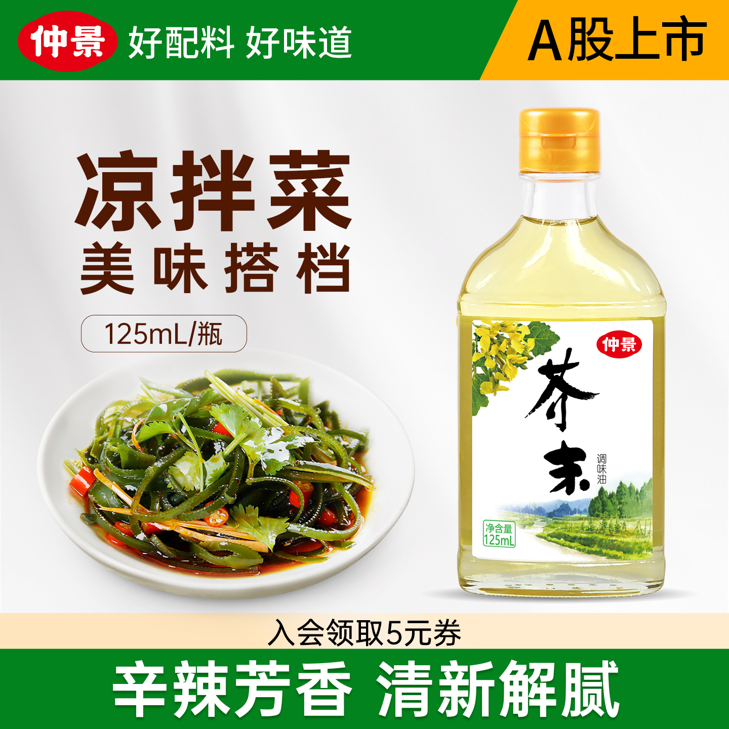 仲景芥末油蘸拌料理辛辣爽口