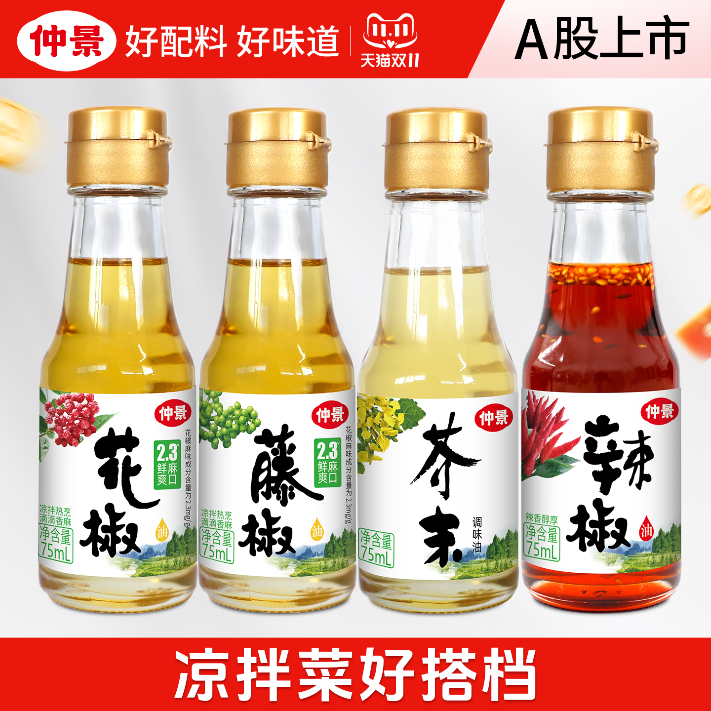 仲景花椒油藤椒油凉拌菜好伴侣