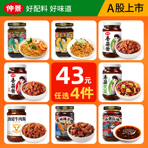 仲景香菇酱牛肉酱43元选4件