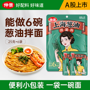 仲景上海葱油拌面酱料汁拌粉荞麦炸酱面条酱老上海风味便利袋装