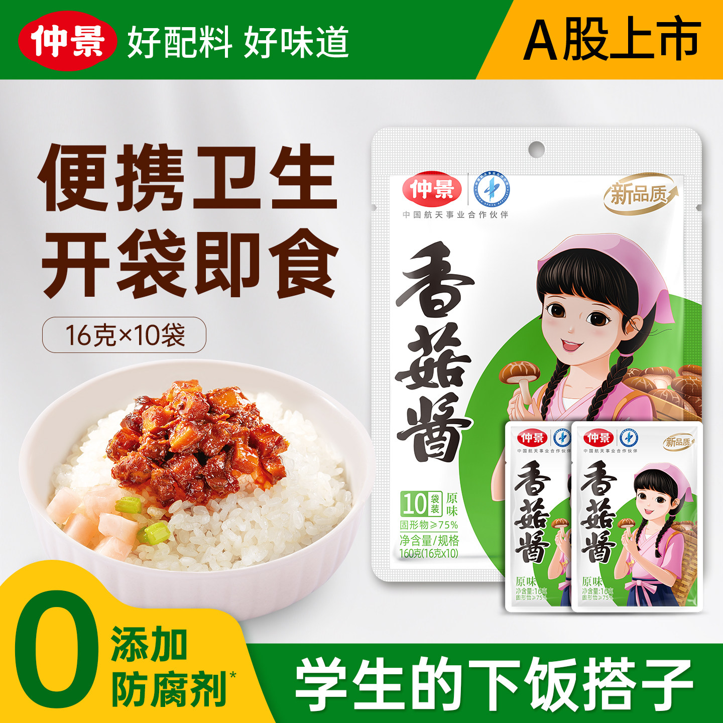 仲景香菇酱拌饭酱原味不辣小袋装图片