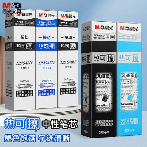 晨光按压热可擦笔替芯0.5子弹头