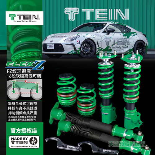 日本TEINFZ绞牙避震全长高低可调