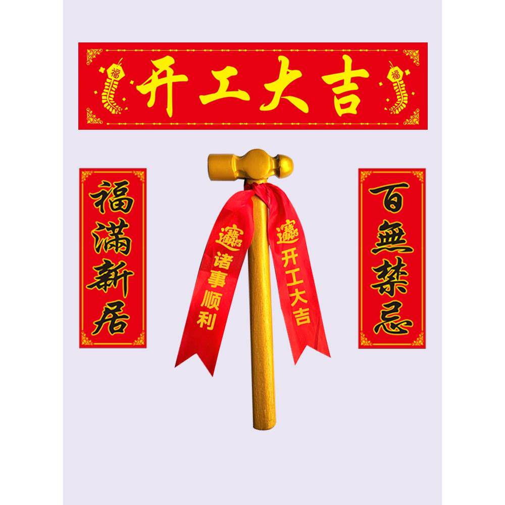开工仪式锤子新房装修金色圆头锤动土锤开工大吉横幅门贴全套道