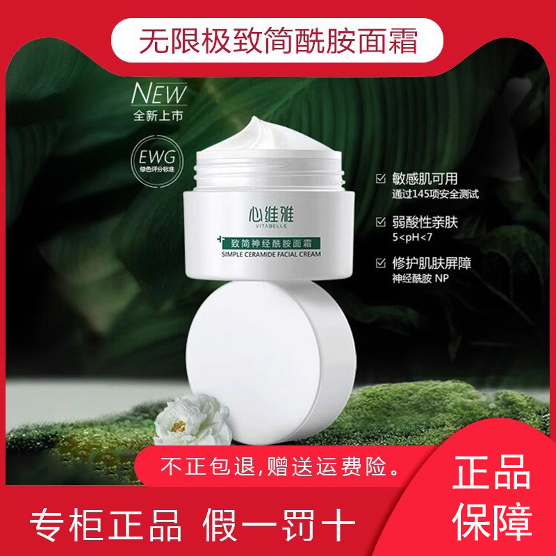 无限极心维雅致简神经酰胺面霜