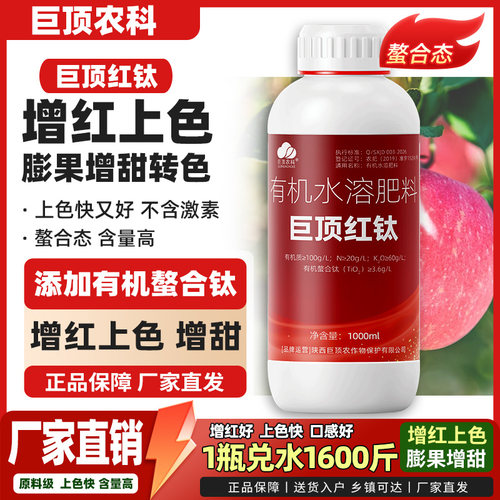 巨顶红钛增红转色有机水溶肥料