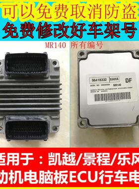 别克凯越1.6 1.8发动机电脑板MR140 提升性能 多款车型适用
