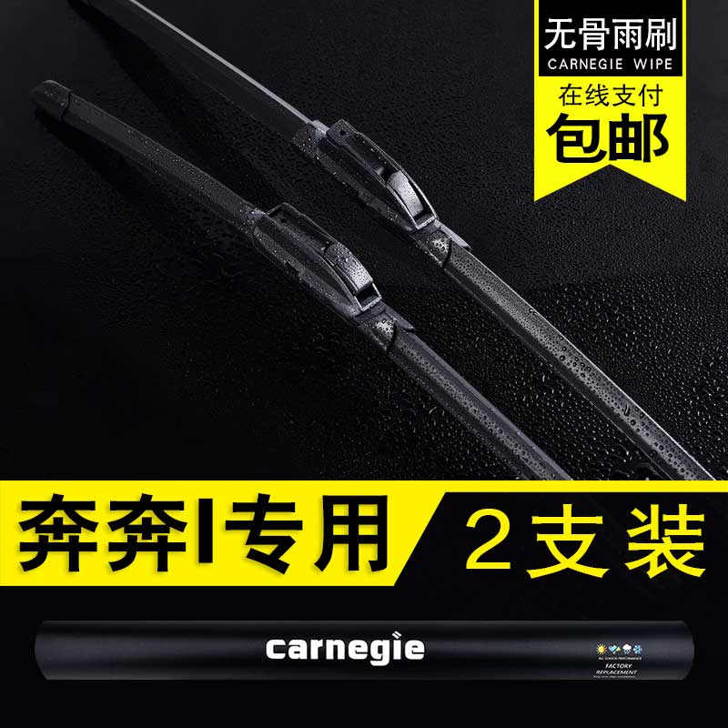 长安奔奔无骨雨刮器原厂前窗