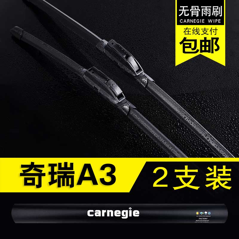 奇瑞A3无骨雨刮器原厂前窗