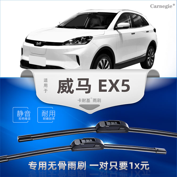 威马EX5无骨雨刷器原厂前后窗