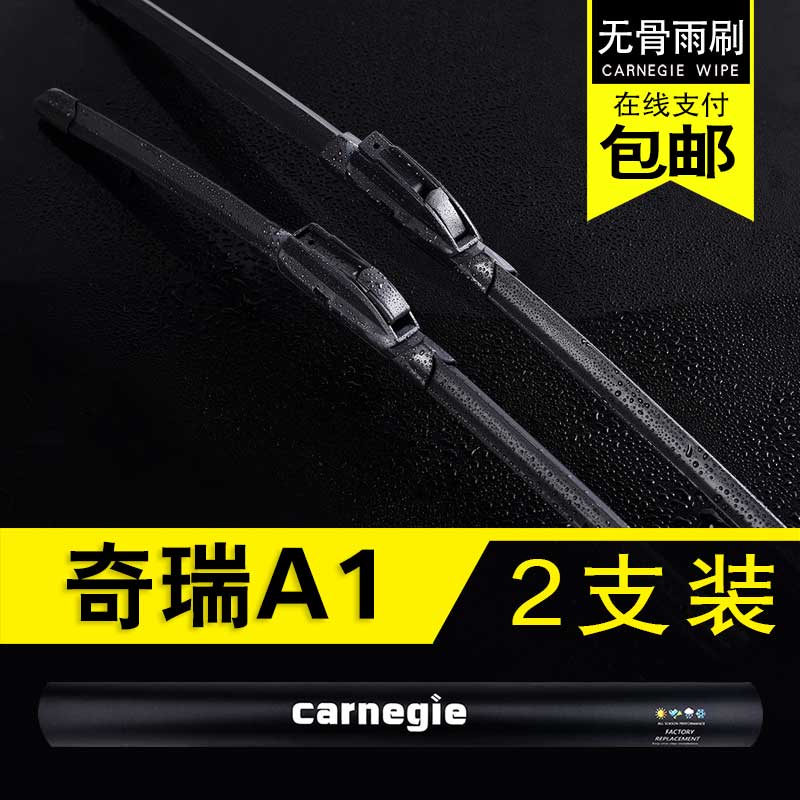 奇瑞A1无骨雨刮器原厂前窗