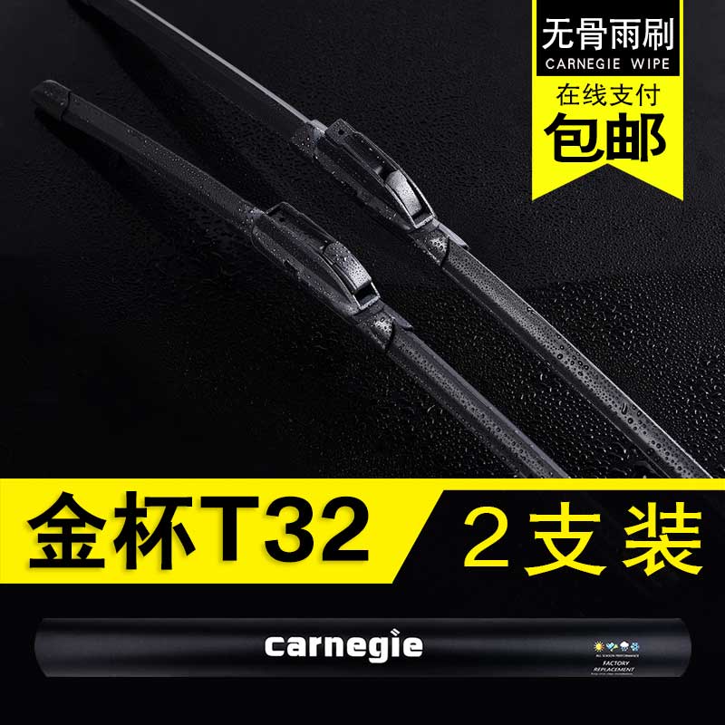 金杯T32无骨雨刮器原厂前窗