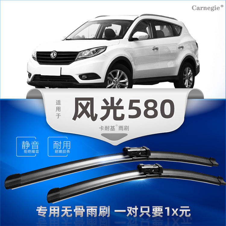 东风风光580无骨雨刮器前后窗