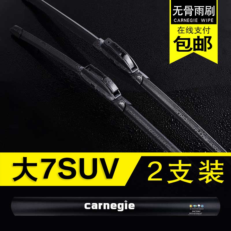 纳智捷大7MPV无骨雨刮器原厂前窗