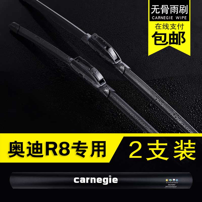 奥迪R8无骨雨刷片原厂前窗