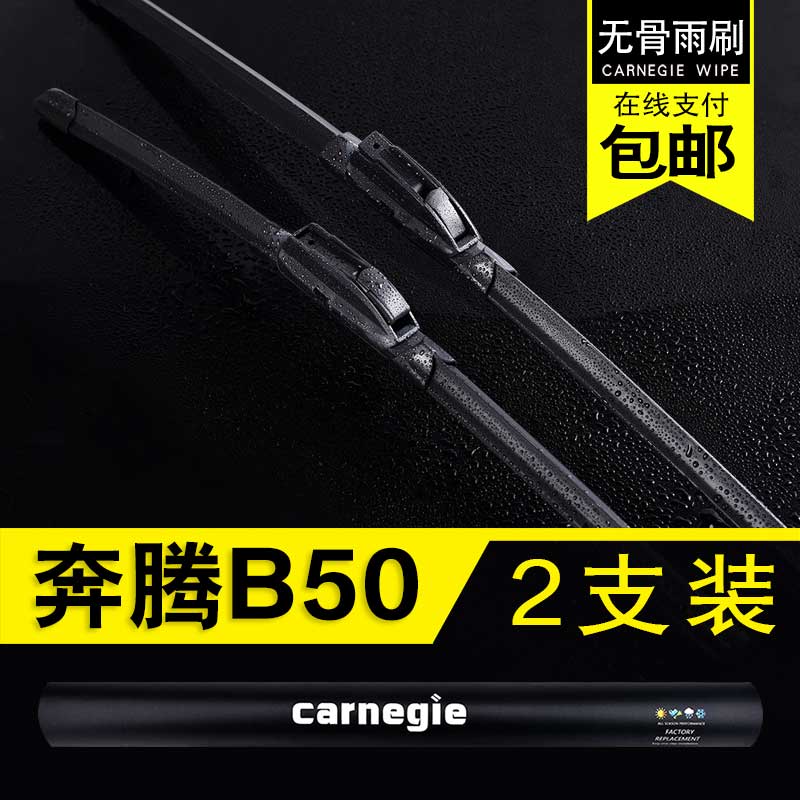一汽奔腾B50无骨雨刮器原厂前窗
