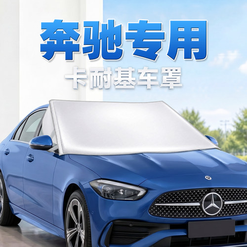 奔驰专用汽车防晒隔热遮阳挡车罩